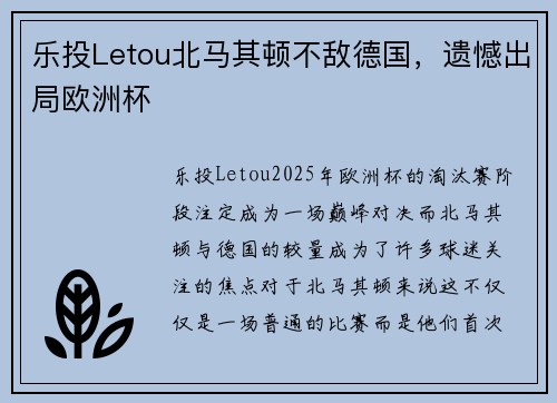 乐投Letou北马其顿不敌德国，遗憾出局欧洲杯