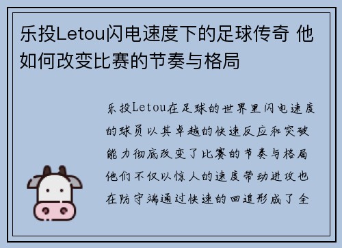 乐投Letou闪电速度下的足球传奇 他如何改变比赛的节奏与格局