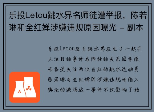 乐投Letou跳水界名师徒遭举报，陈若琳和全红婵涉嫌违规原因曝光 - 副本