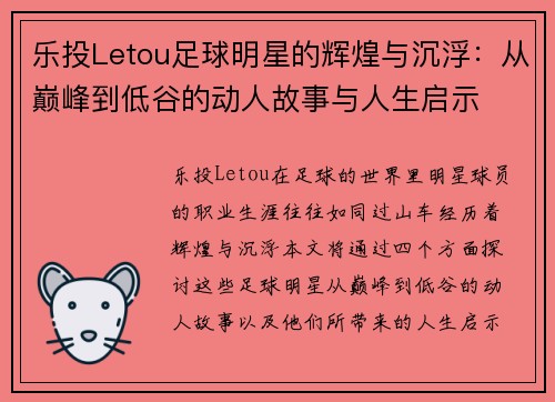 乐投Letou足球明星的辉煌与沉浮：从巅峰到低谷的动人故事与人生启示
