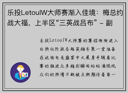 乐投LetouIW大师赛渐入佳境：梅总约战大福，上半区“三英战吕布” - 副本