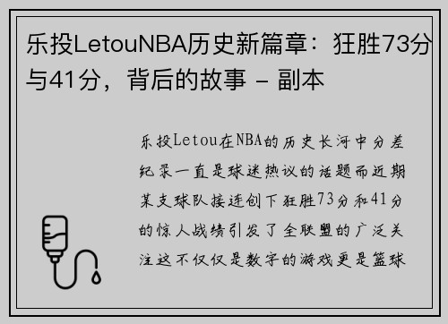 乐投LetouNBA历史新篇章：狂胜73分与41分，背后的故事 - 副本