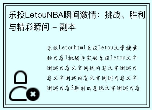 乐投LetouNBA瞬间激情：挑战、胜利与精彩瞬间 - 副本