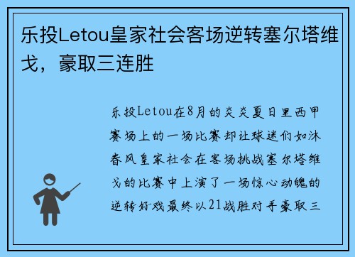 乐投Letou皇家社会客场逆转塞尔塔维戈，豪取三连胜