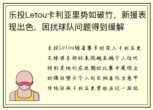 乐投Letou卡利亚里势如破竹，新援表现出色，困扰球队问题得到缓解