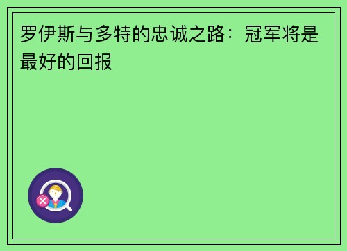 罗伊斯与多特的忠诚之路：冠军将是最好的回报