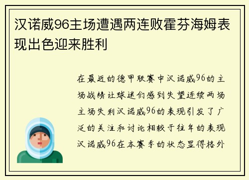汉诺威96主场遭遇两连败霍芬海姆表现出色迎来胜利