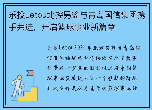 乐投Letou北控男篮与青岛国信集团携手共进，开启篮球事业新篇章