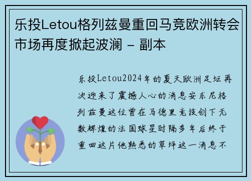 乐投Letou格列兹曼重回马竞欧洲转会市场再度掀起波澜 - 副本