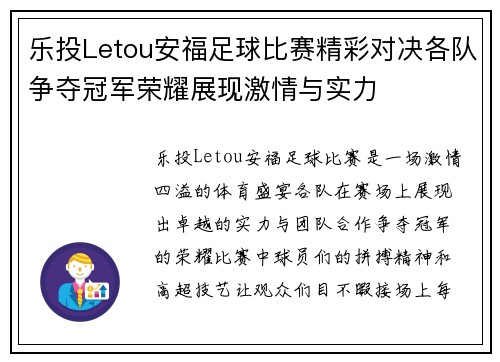 乐投Letou安福足球比赛精彩对决各队争夺冠军荣耀展现激情与实力