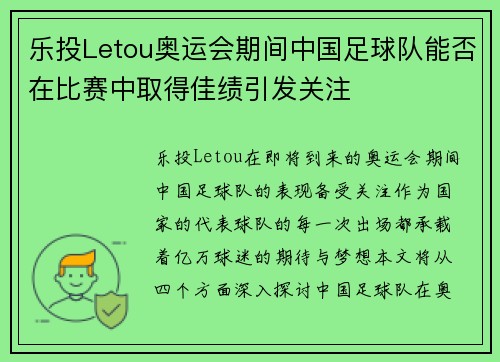 乐投Letou奥运会期间中国足球队能否在比赛中取得佳绩引发关注