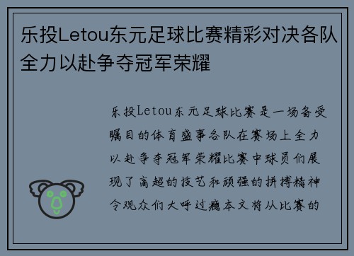 乐投Letou东元足球比赛精彩对决各队全力以赴争夺冠军荣耀