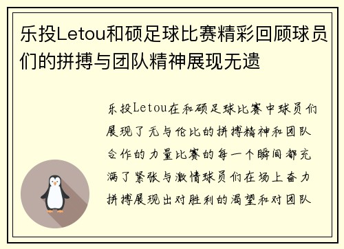 乐投Letou和硕足球比赛精彩回顾球员们的拼搏与团队精神展现无遗
