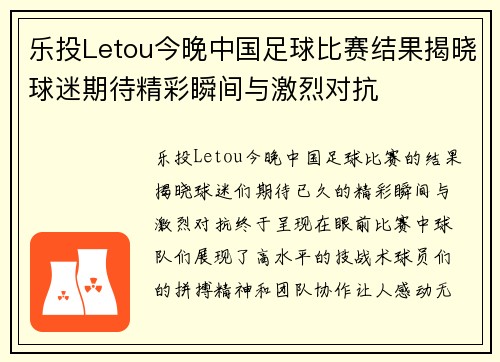 乐投Letou今晚中国足球比赛结果揭晓球迷期待精彩瞬间与激烈对抗