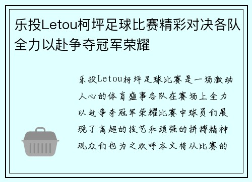 乐投Letou柯坪足球比赛精彩对决各队全力以赴争夺冠军荣耀