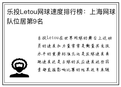 乐投Letou网球速度排行榜：上海网球队位居第9名