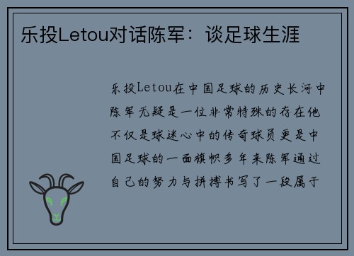 乐投Letou对话陈军：谈足球生涯