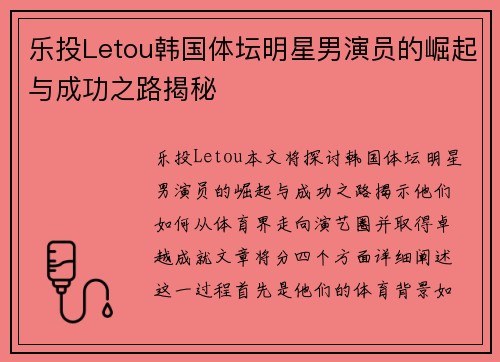 乐投Letou韩国体坛明星男演员的崛起与成功之路揭秘