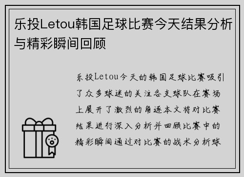 乐投Letou韩国足球比赛今天结果分析与精彩瞬间回顾