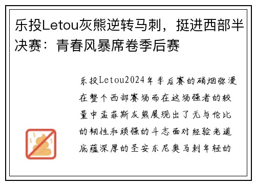 乐投Letou灰熊逆转马刺，挺进西部半决赛：青春风暴席卷季后赛