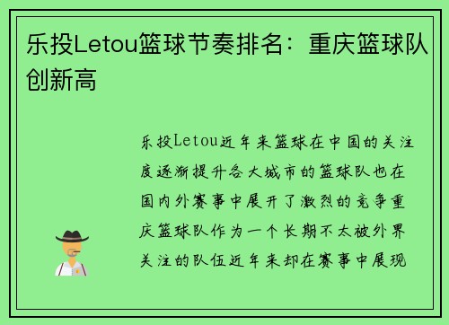 乐投Letou篮球节奏排名：重庆篮球队创新高