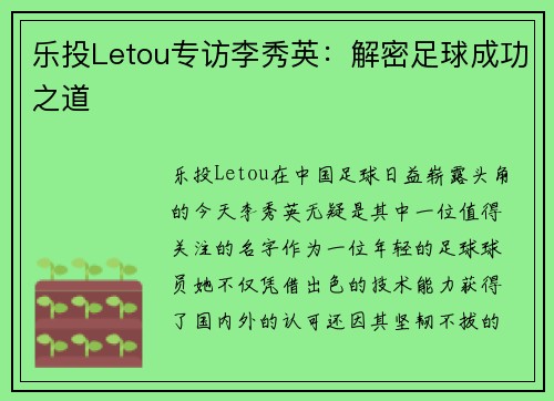 乐投Letou专访李秀英：解密足球成功之道
