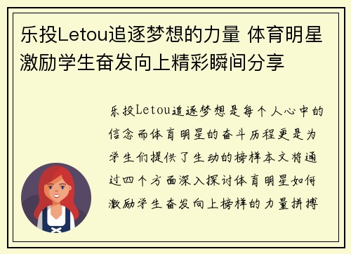 乐投Letou追逐梦想的力量 体育明星激励学生奋发向上精彩瞬间分享