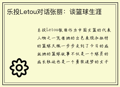 乐投Letou对话张丽：谈篮球生涯