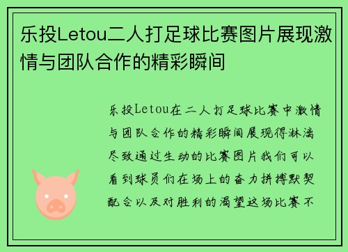 乐投Letou二人打足球比赛图片展现激情与团队合作的精彩瞬间
