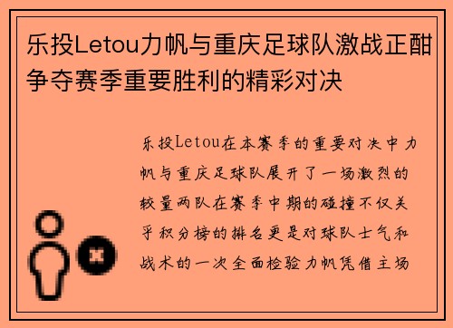 乐投Letou力帆与重庆足球队激战正酣争夺赛季重要胜利的精彩对决