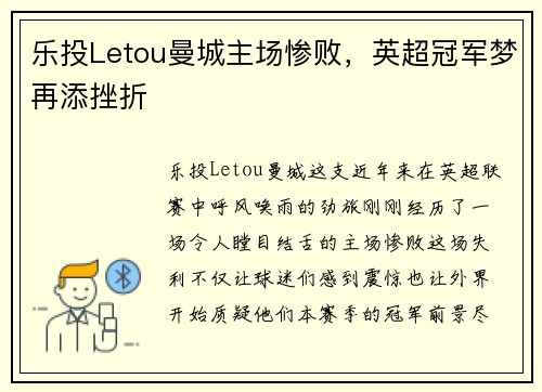 乐投Letou曼城主场惨败，英超冠军梦再添挫折