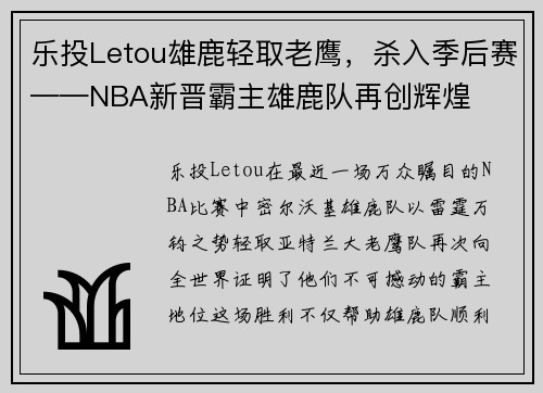 乐投Letou雄鹿轻取老鹰，杀入季后赛——NBA新晋霸主雄鹿队再创辉煌