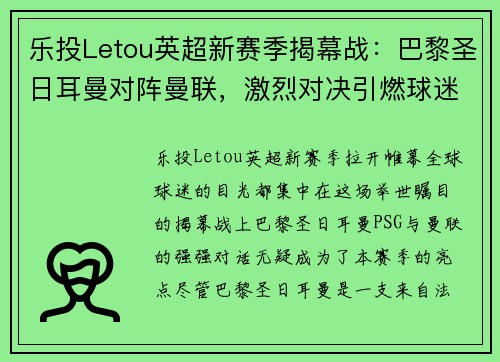 乐投Letou英超新赛季揭幕战：巴黎圣日耳曼对阵曼联，激烈对决引燃球迷热情