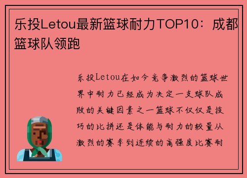 乐投Letou最新篮球耐力TOP10：成都篮球队领跑