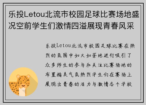 乐投Letou北流市校园足球比赛场地盛况空前学生们激情四溢展现青春风采