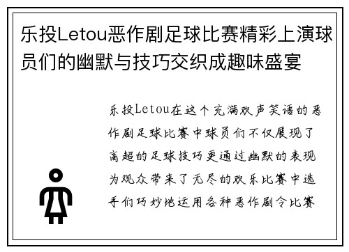 乐投Letou恶作剧足球比赛精彩上演球员们的幽默与技巧交织成趣味盛宴