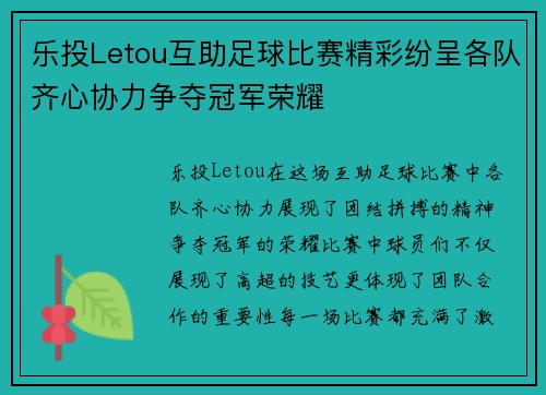 乐投Letou互助足球比赛精彩纷呈各队齐心协力争夺冠军荣耀
