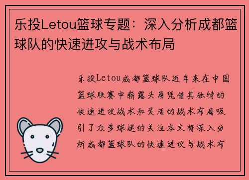 乐投Letou篮球专题：深入分析成都篮球队的快速进攻与战术布局
