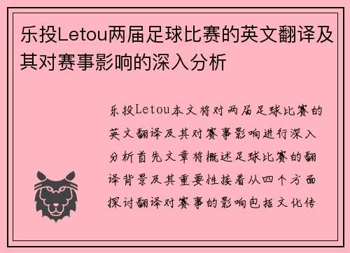 乐投Letou两届足球比赛的英文翻译及其对赛事影响的深入分析