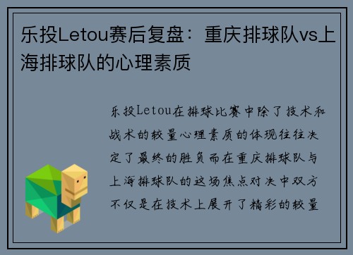 乐投Letou赛后复盘：重庆排球队vs上海排球队的心理素质