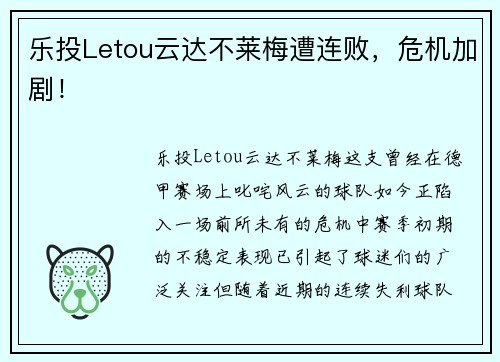 乐投Letou云达不莱梅遭连败，危机加剧！