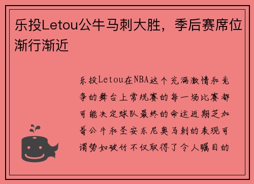 乐投Letou公牛马刺大胜，季后赛席位渐行渐近
