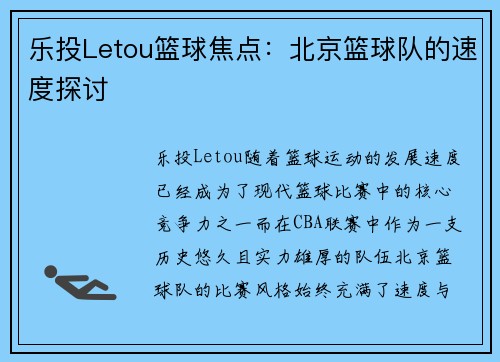 乐投Letou篮球焦点：北京篮球队的速度探讨