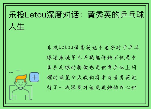 乐投Letou深度对话：黄秀英的乒乓球人生
