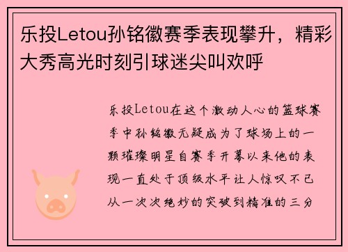 乐投Letou孙铭徽赛季表现攀升，精彩大秀高光时刻引球迷尖叫欢呼