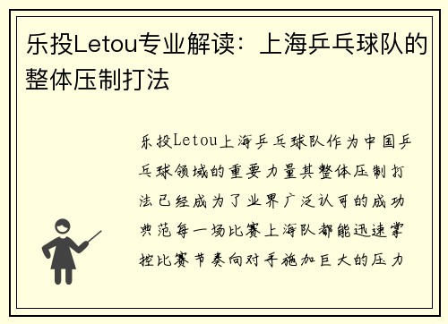 乐投Letou专业解读：上海乒乓球队的整体压制打法