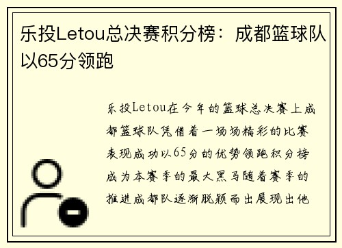 乐投Letou总决赛积分榜：成都篮球队以65分领跑