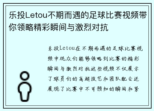 乐投Letou不期而遇的足球比赛视频带你领略精彩瞬间与激烈对抗
