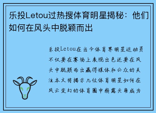 乐投Letou过热搜体育明星揭秘：他们如何在风头中脱颖而出