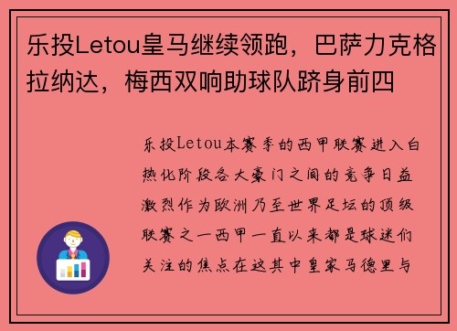 乐投Letou皇马继续领跑，巴萨力克格拉纳达，梅西双响助球队跻身前四